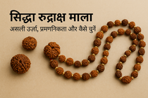 सिद्धा रुद्राक्ष माला: असली ऊर्जा, प्रमाणिकता और कैसे चुनें (राह दिखाने वाला गाइड)