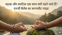 Rudraksha Aur Sphatika Ek Saath Kyun Pehne Jaate Hain? Energy Balance Ka Complete Guide